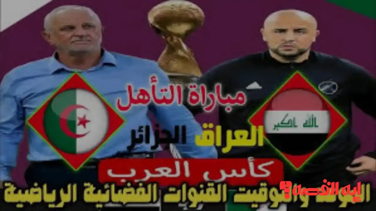 صدمة فنية.. تشكيل مباراة العراق والجزائر يثير الجدل بكأس العرب 2025